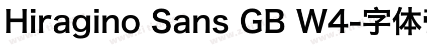 Hiragino Sans GB W4字体转换 Hiragino Sans GB W4字体转换